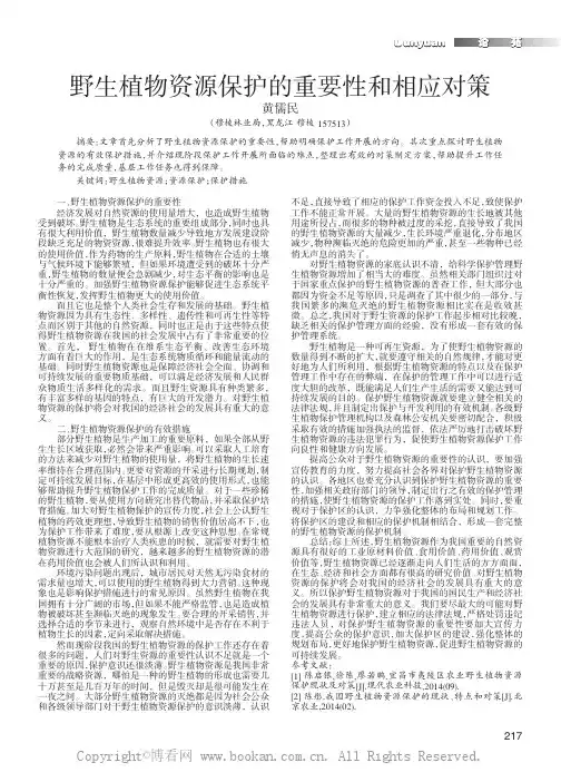 野生植物资源保护的重要性和相应对策