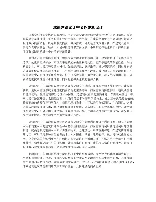浅谈建筑设计中节能建筑设计