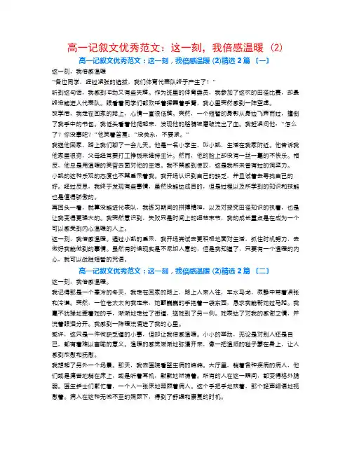 高一记叙文优秀范文：这一刻,我倍感温暖 (2)2篇