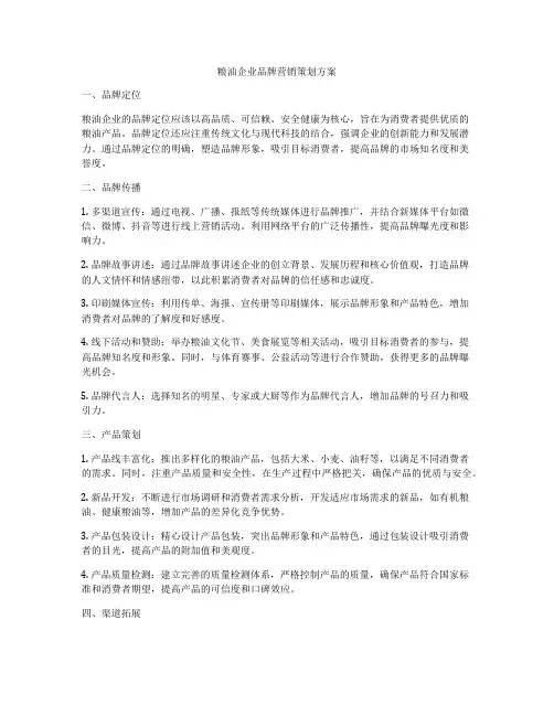 粮油企业品牌营销策划方案