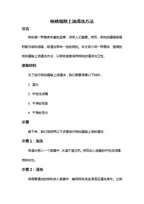 核桃缝隙上油清洗方法