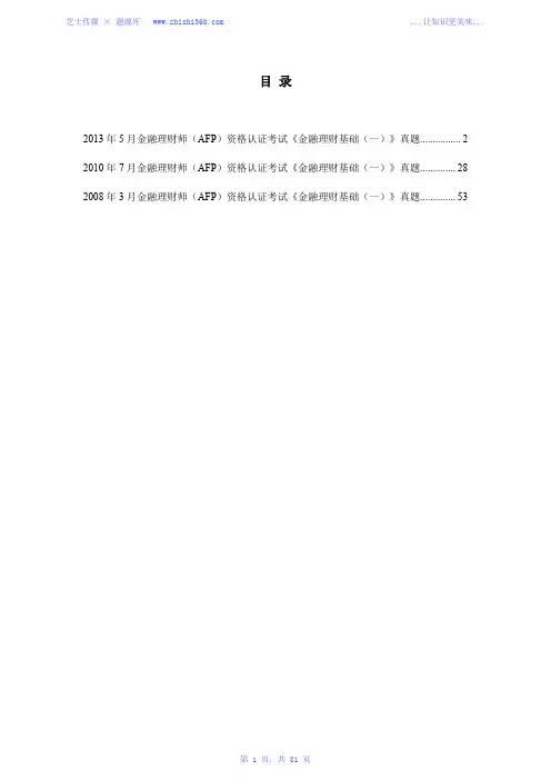 2008年、2010年、2013年金融理财师(AFP)资格认证考试《金融理财基础(一)》真题汇编