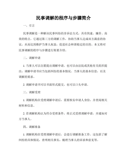 民事调解的程序与步骤简介