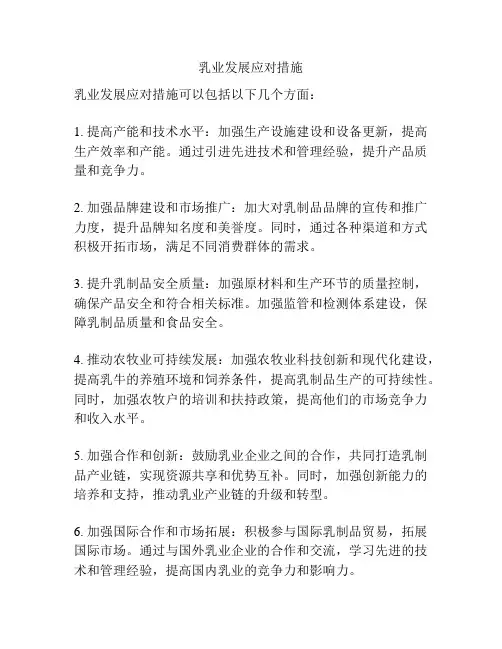 乳业发展应对措施