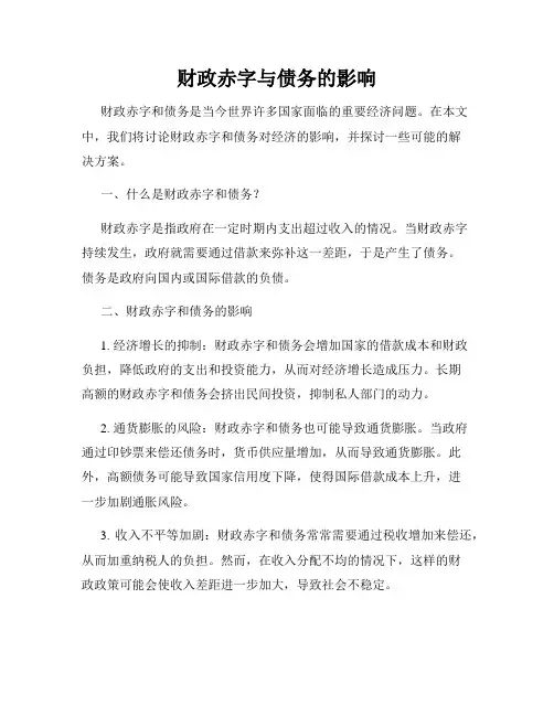 财政赤字与债务的影响