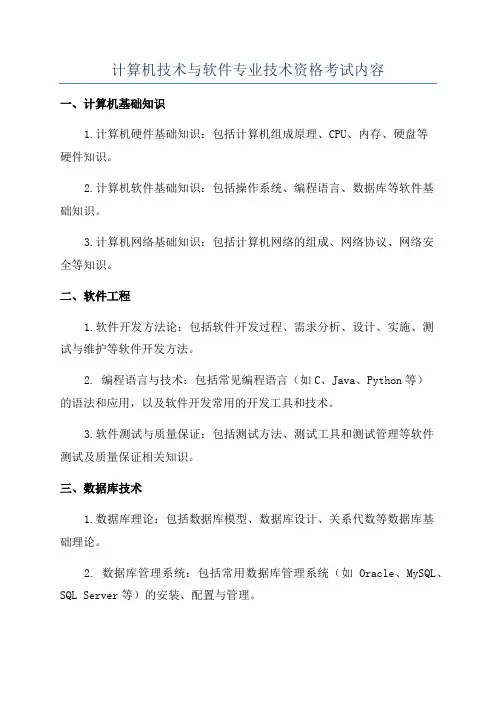 计算机技术与软件专业技术资格考试内容