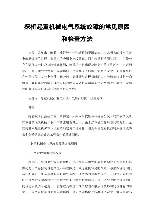 探析起重机械电气系统故障的常见原因和检查方法