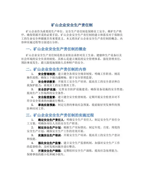 矿山企业安全生产责任制