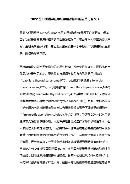 2022蛋白质组学在甲状腺癌诊断中的应用(全文)