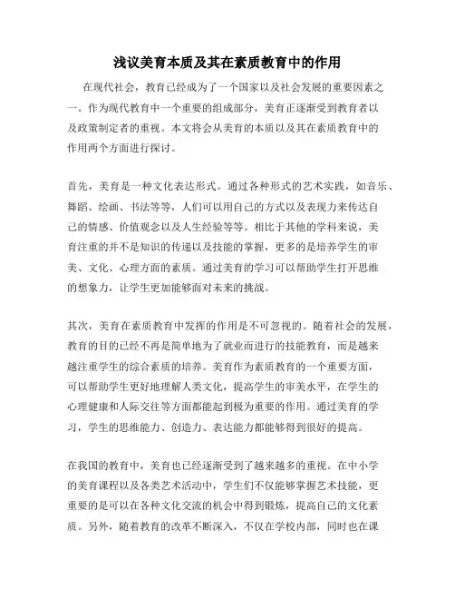 浅议美育本质及其在素质教育中的作用