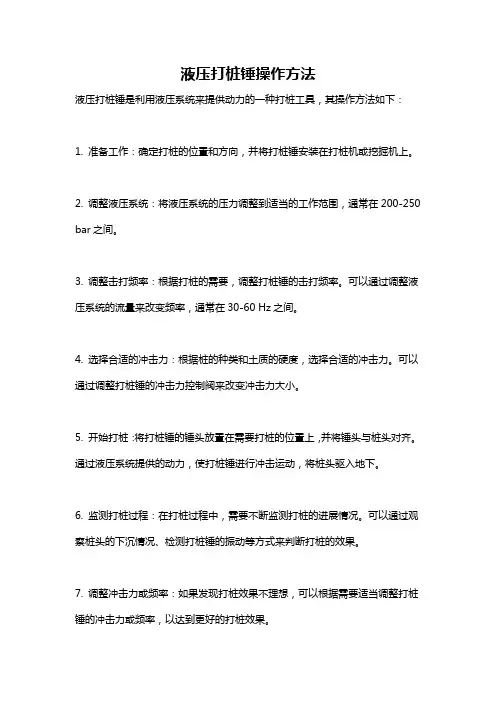 液压打桩锤操作方法