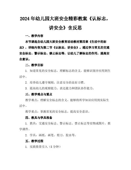 2024年幼儿园大班安全精彩教案《认标志,讲安全》含反思