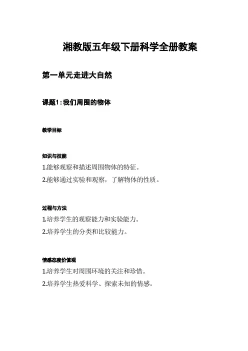 湘教版五年级下册科学全册教案