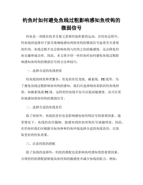 钓鱼时如何避免鱼线过粗影响感知鱼咬钩的微弱信号