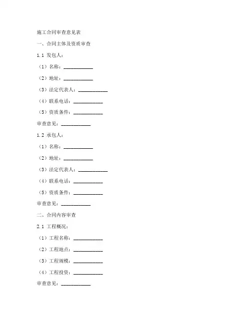 施工合同审查意见表