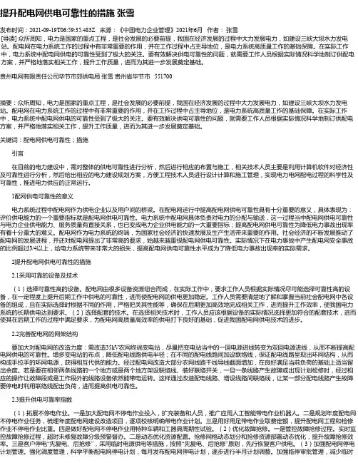 提升配电网供电可靠性的措施张雪