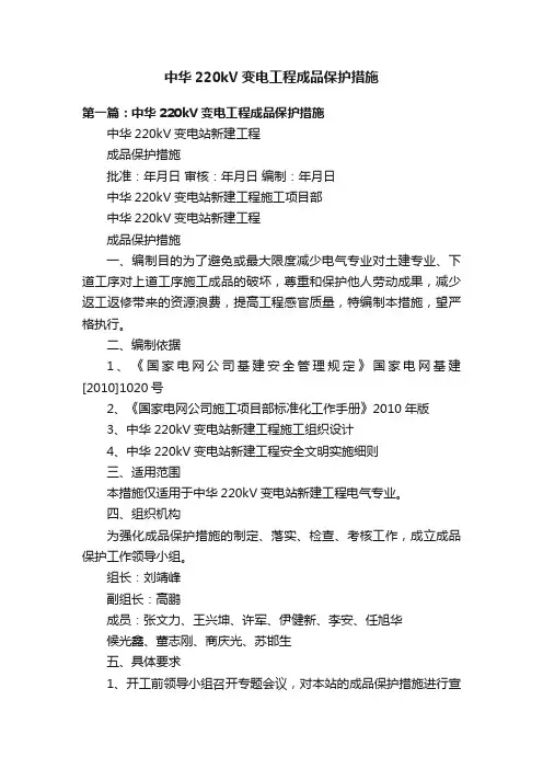 中华220kV变电工程成品保护措施