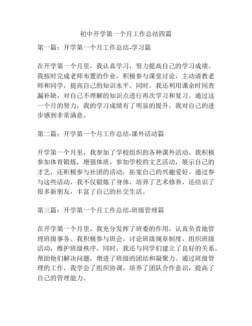 初中开学第一个月工作总结四篇