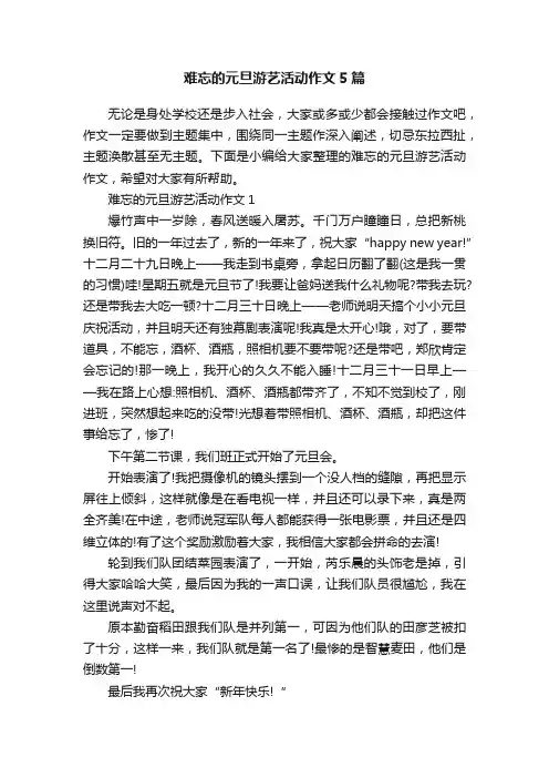 难忘的元旦游艺活动作文5篇