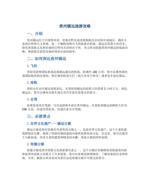 贵州镇远旅游攻略