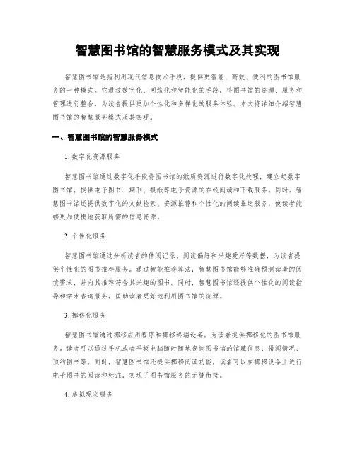 智慧图书馆的智慧服务模式及其实现