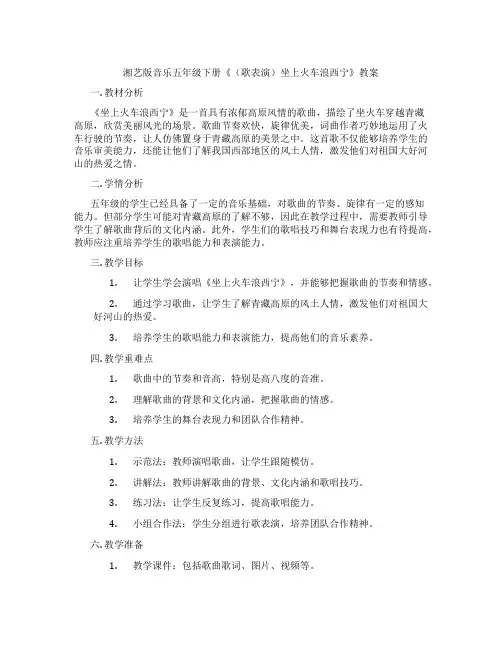 湘艺版音乐五年级下册《(歌表演)坐上火车浪西宁》教案