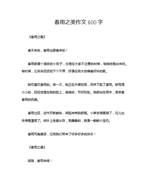 春雨之美作文600字