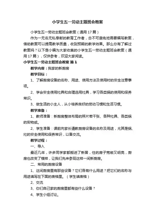 小学生五一劳动主题班会教案