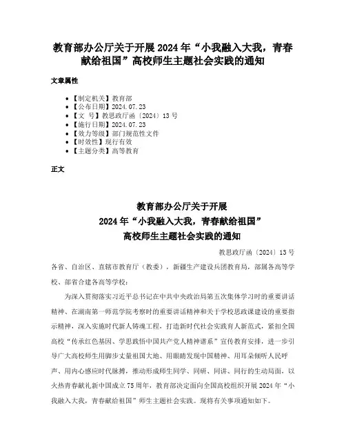 教育部办公厅关于开展2024年“小我融入大我，青春献给祖国”高校师生主题社会实践的通知