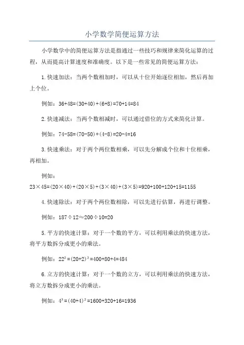 小学数学简便运算方法