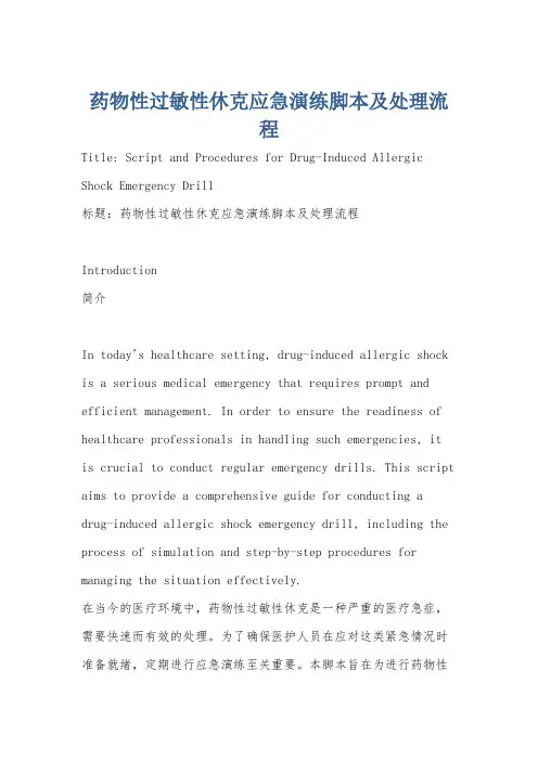 药物性过敏性休克应急演练脚本及处理流程