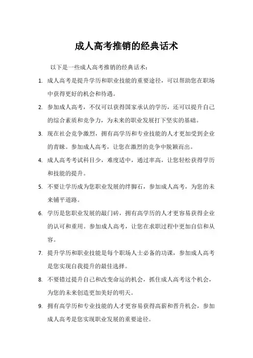 成人高考推销的经典话术