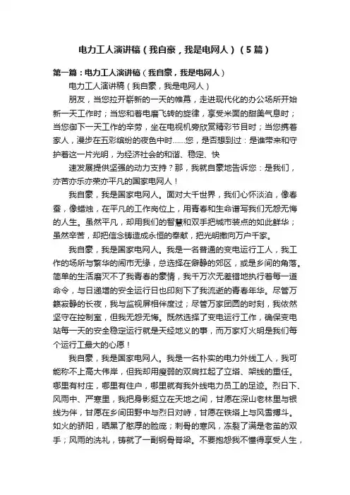 电力工人演讲稿（我自豪，我是电网人）（5篇）