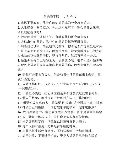 搞笑励志的一句话50句
