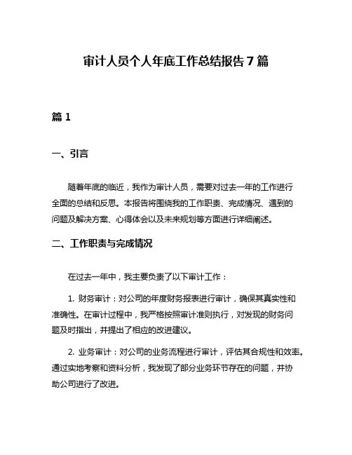 审计人员个人年底工作总结报告7篇