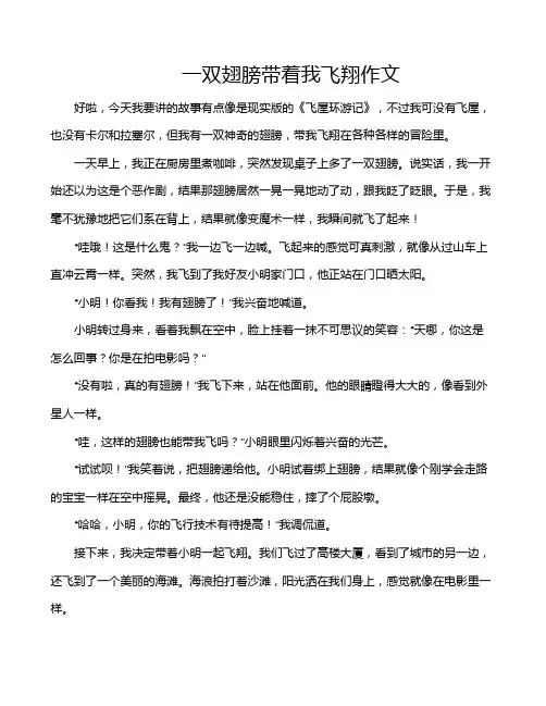 一双翅膀带着我飞翔作文