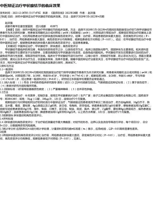 中医辩证治疗甲状腺结节的临床效果