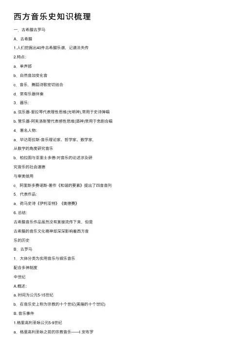 西方音乐史知识梳理