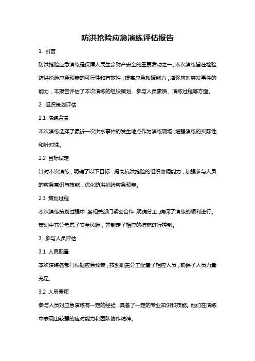 防洪抢险应急演练评估报告