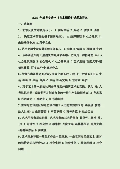 2020 年成考专升本《艺术概论》试题及答案