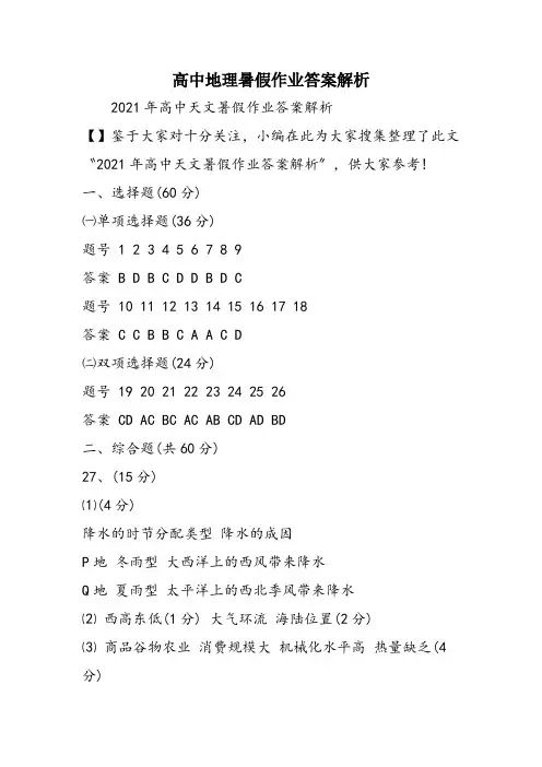 高中地理暑假作业答案解析