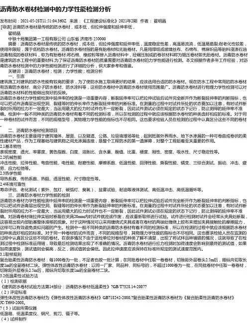 沥青防水卷材检测中的力学性能检测分析