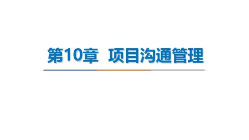 PMP考试课程教案资料 10 项目沟通管理
