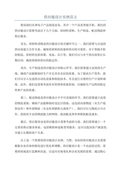 供应链设计实例范文