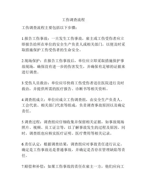 工伤调查流程