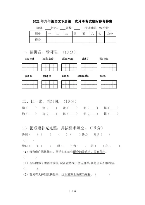 2021年六年级语文下册第一次月考考试题附参考答案