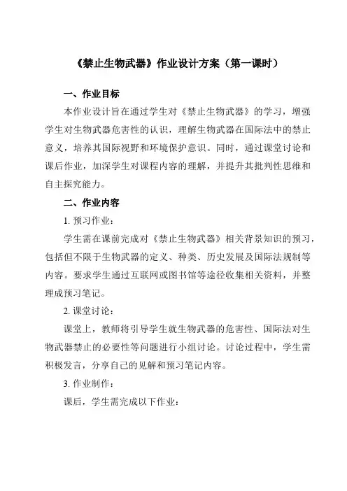 《专题44.3禁止生物武器》作业设计方案-高中生物人教版选修3