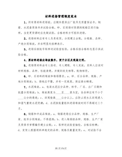材料进场管理制度范本(四篇)