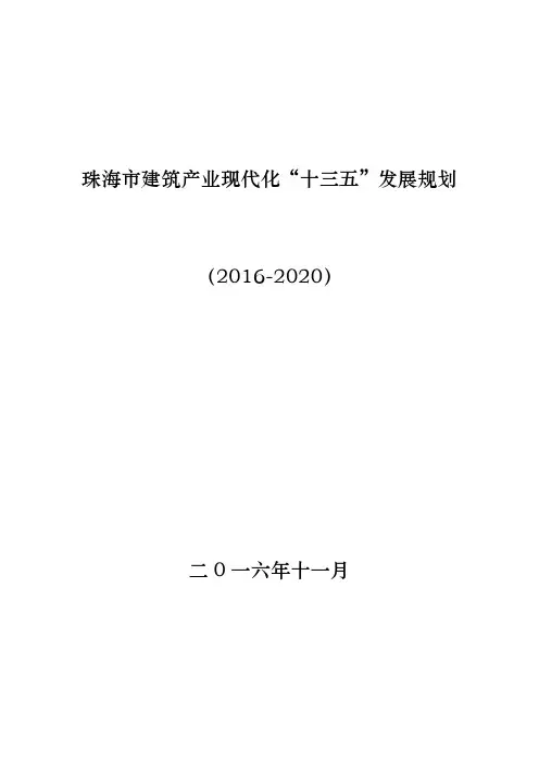 珠海市建筑产业现代化“十三五”发展规划
