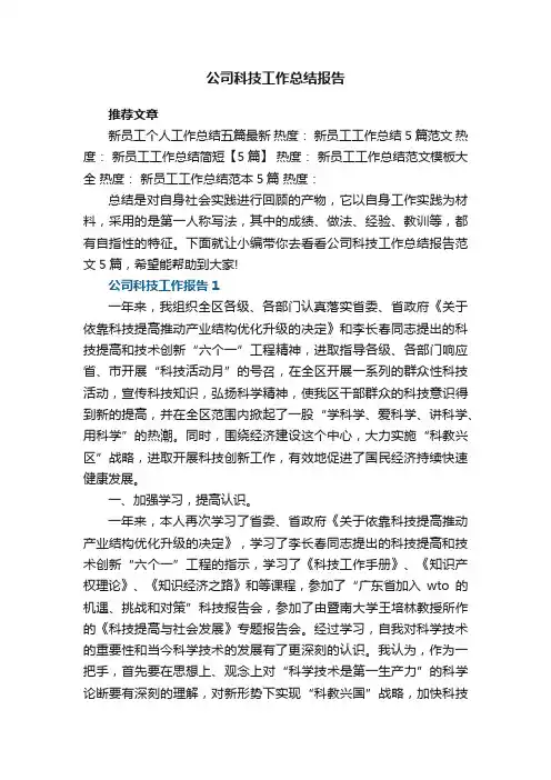 公司科技工作总结报告范文5篇